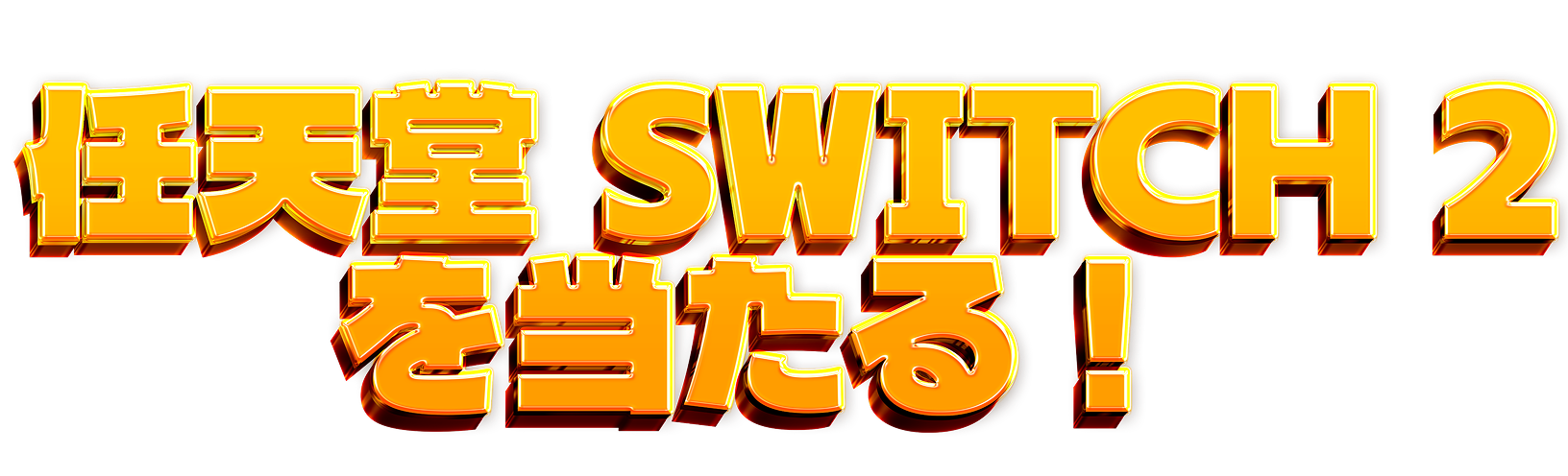 任天堂 SWITCH 2 を当たる！